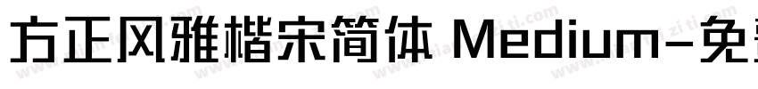 方正风雅楷宋简体 Medium字体转换